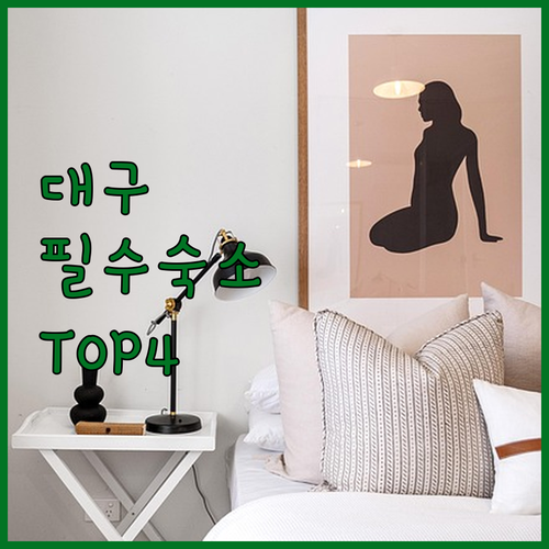 대구 숙소 추천 TOP 4 동대구역 ..