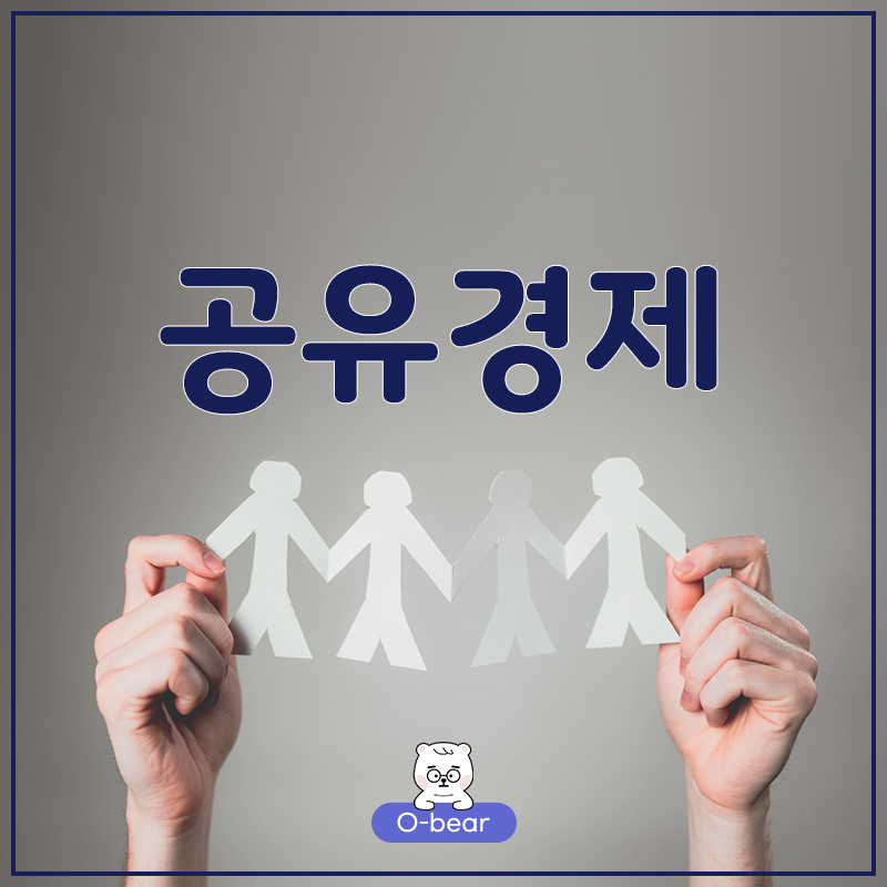 공유경제