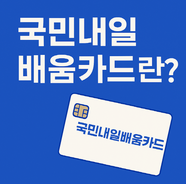 국민내일배움카드 정의