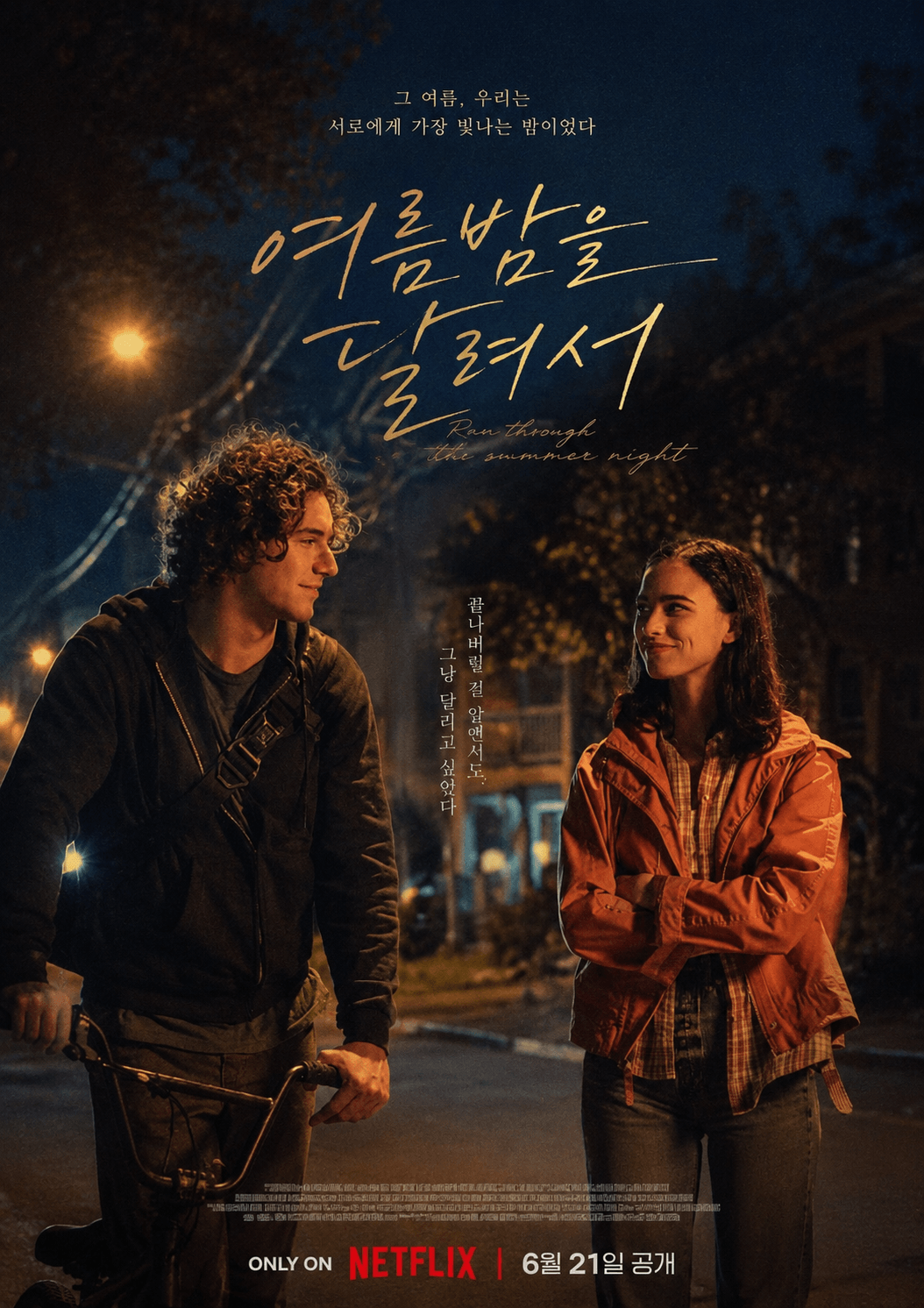 여름밤을 달려서 포스터
