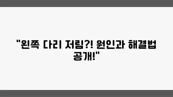 다리 저림 증상에 관한 정보