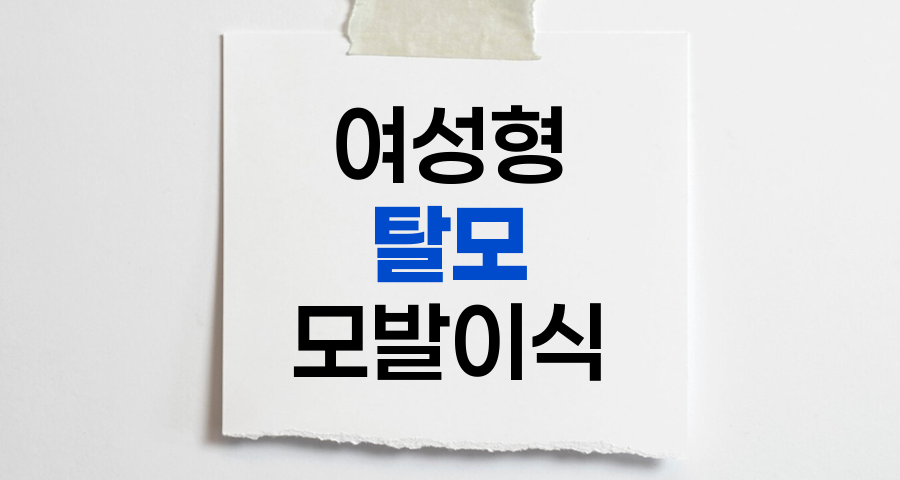 여성형 탈모 모발이식, 효과와 주의사항