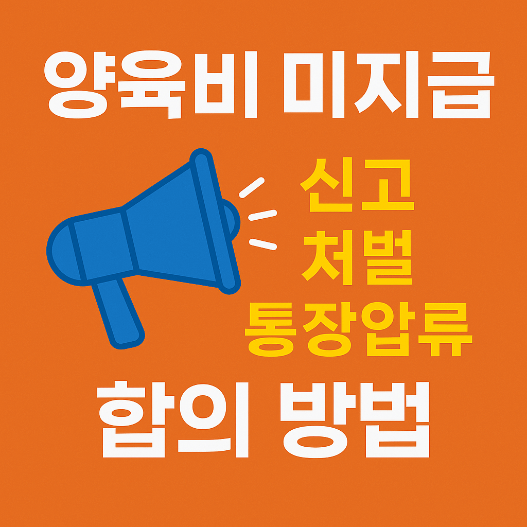 양육비-미지급-신고-썸네일
