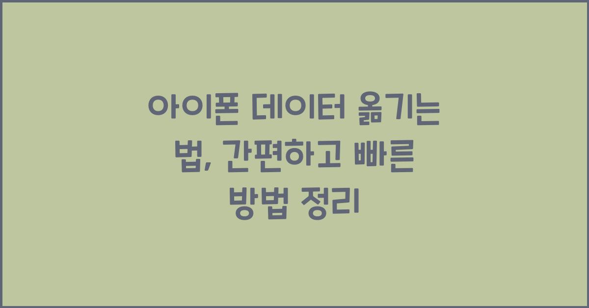아이폰 데이터 옮기는 법