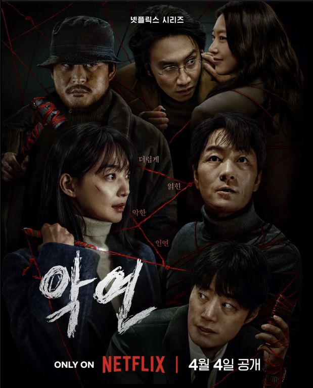 넷플릭스 오리지널 시리즈《악연 (Karma)》공식 포스터 : 각 인물들이 붉은 실로 연결되어 있고, 대부분의 인물 표정이 불안하거나 의심스럽고, 강렬한 긴장감을 암시함.
