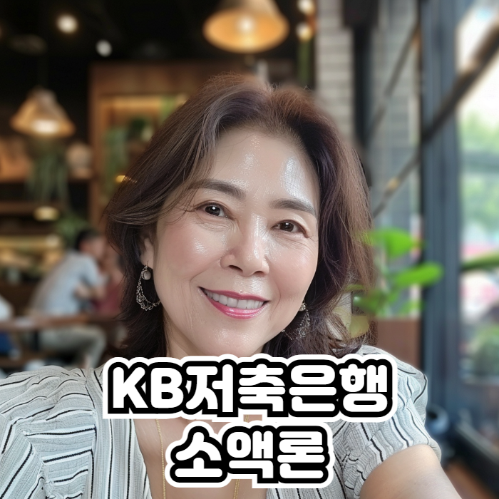 KB저축은행 소액론 01