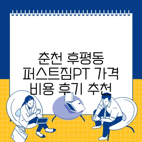 춘천 후평동 퍼스트짐PT 가격 비용 후기 추천