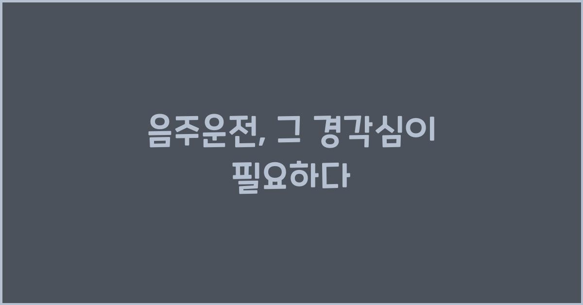 음주운전
