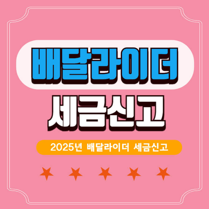 배달라이더-세금신고-썸네일