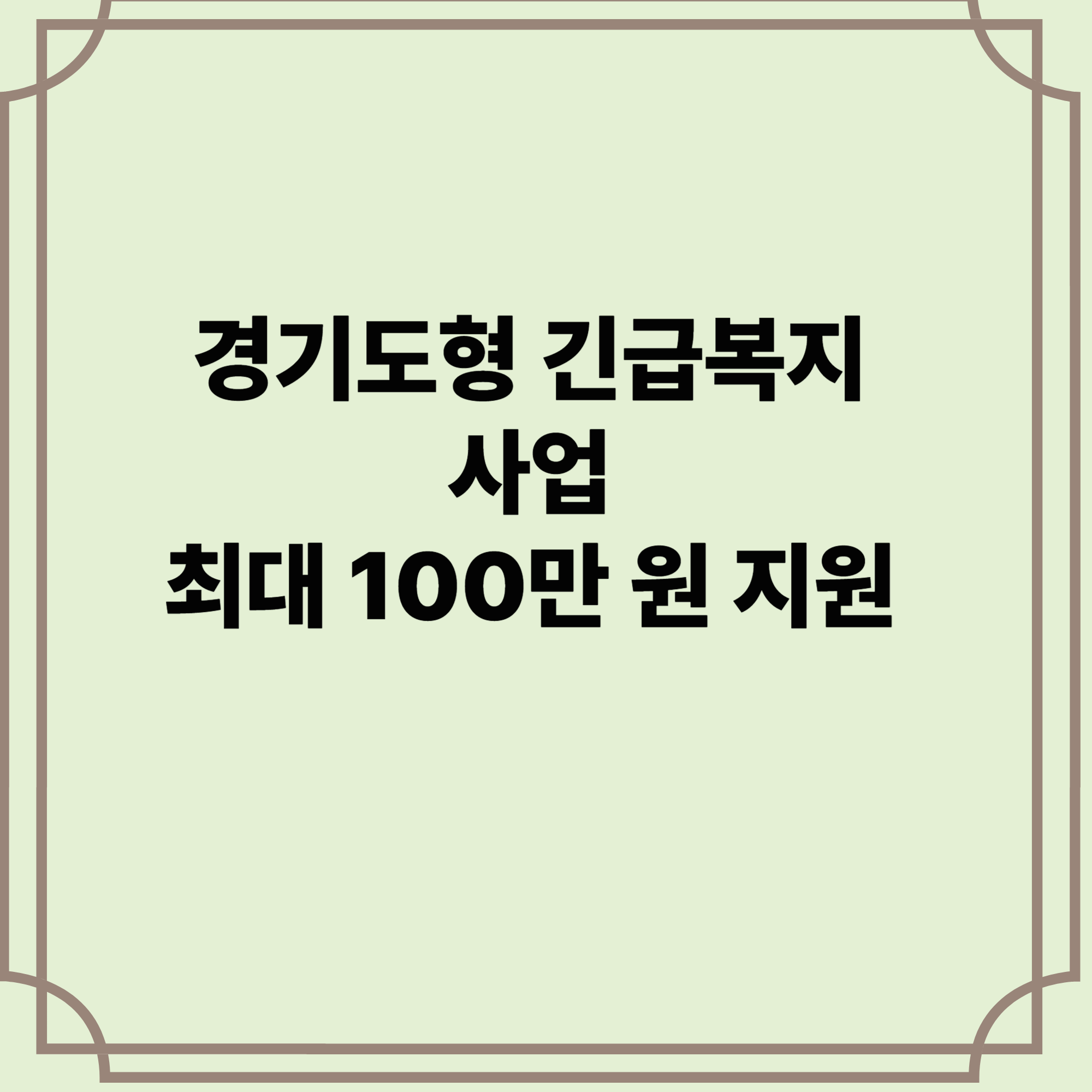 경기도형-긴급복지