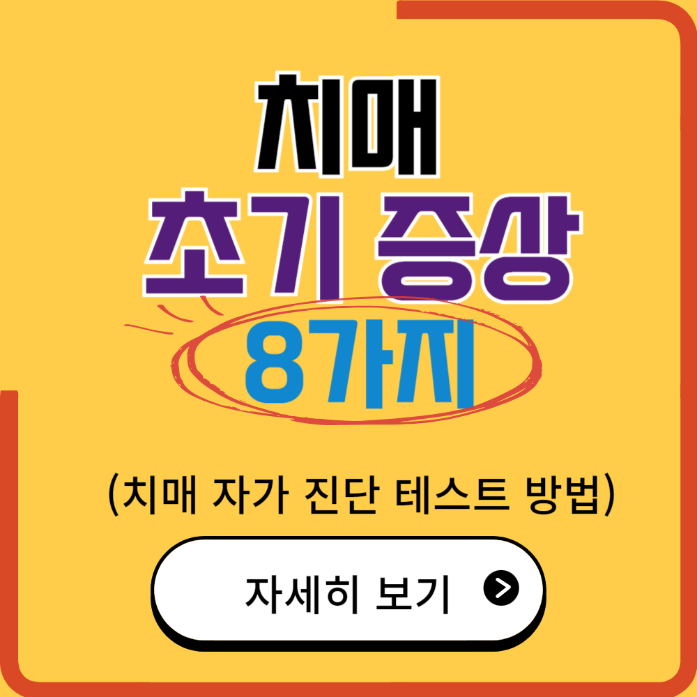 치매 초기증상 8가지 (치매 자가진단 테스트)