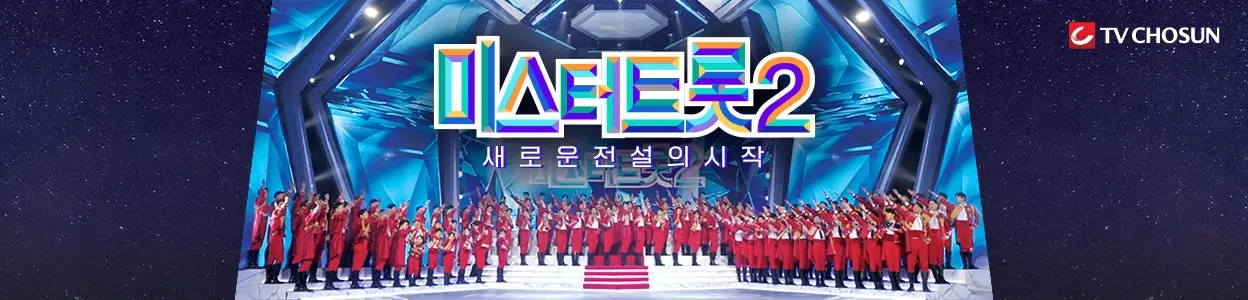 미스터트롯-2-메인-화면