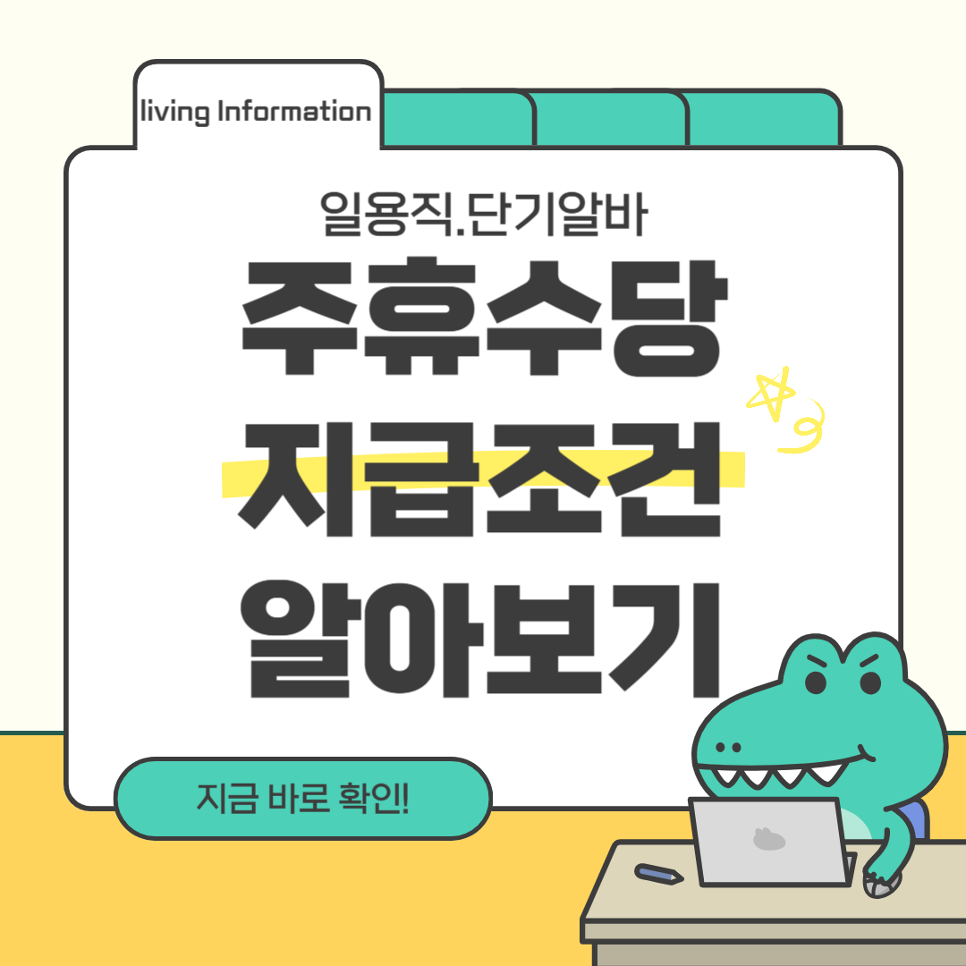 일용직 단기알바 주유수당 지급조건