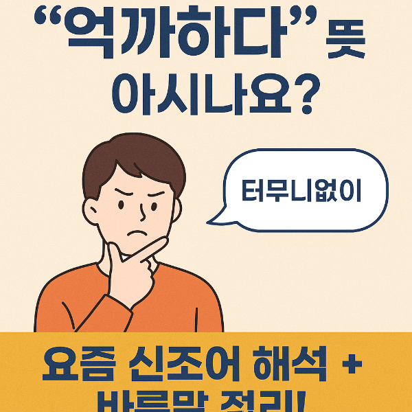 억까하다