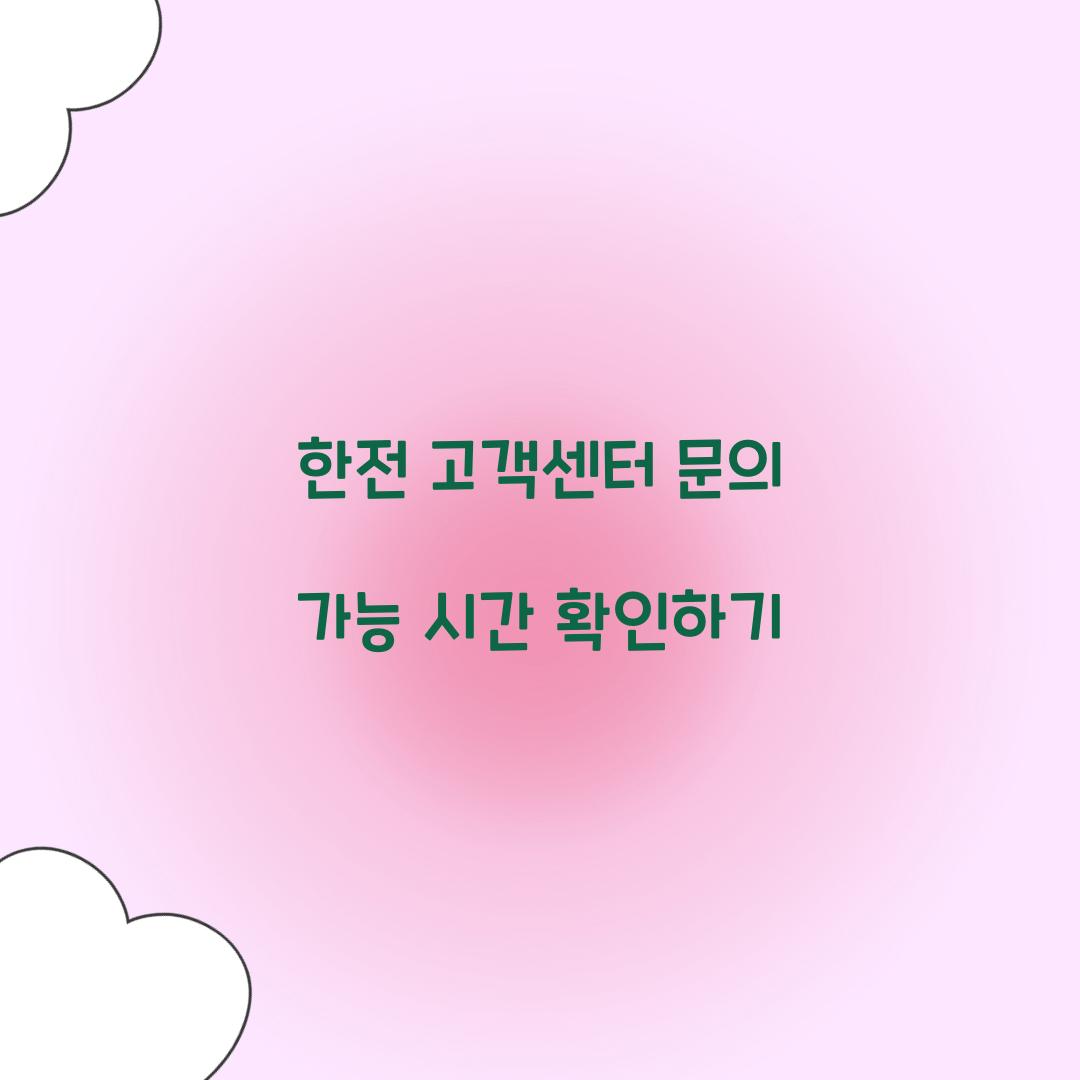 한전 고객센터
