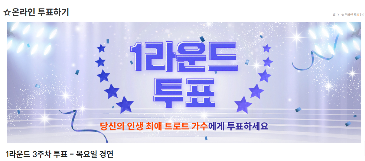 SBS 인생은 오디션 온라인 투표 참여방법