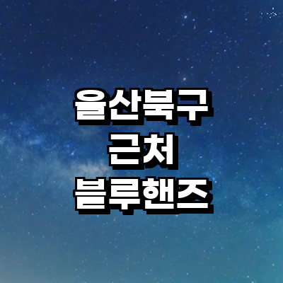 울산 북구 블루핸즈
