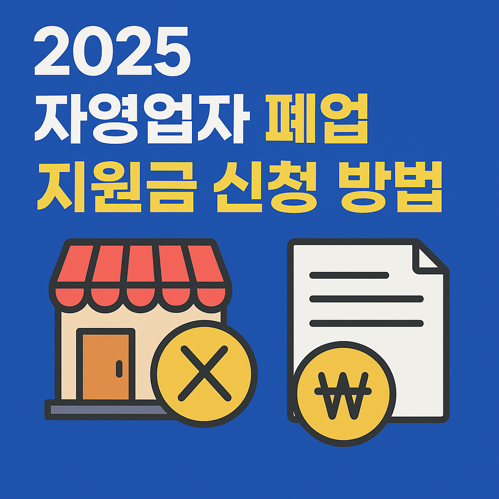 자영업자 폐업 지원금 신청 방법 2025