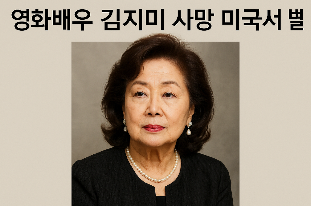 전설의 여배우 김지미, 미국서 별세 소식에 추모 물결