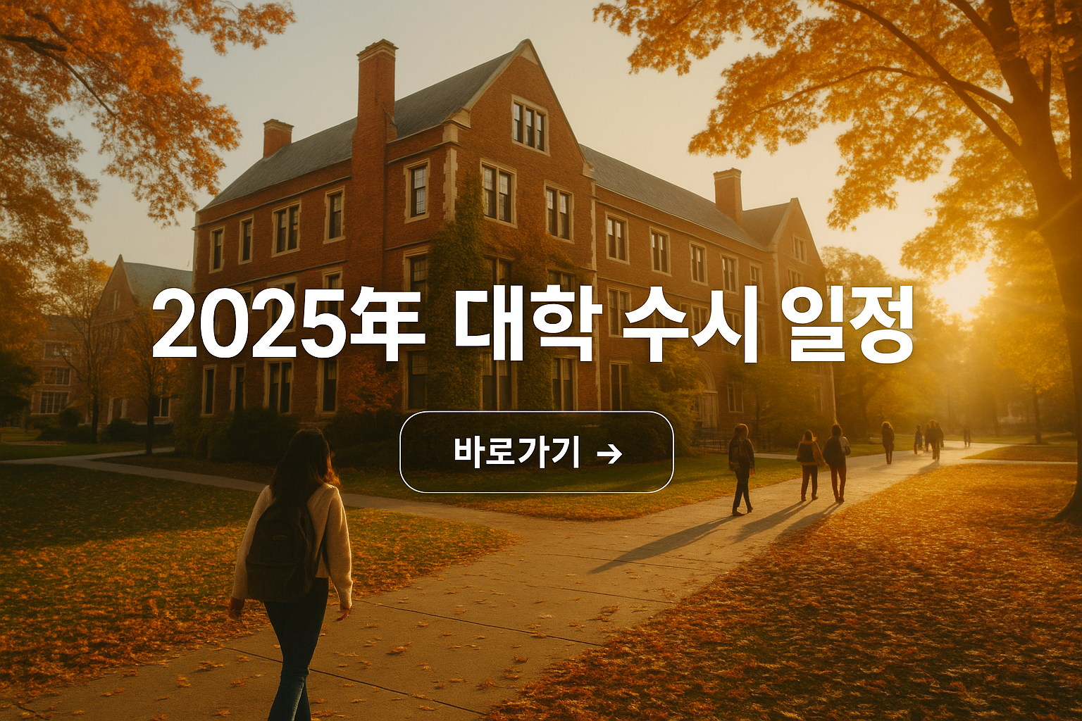 대학 수시 일정