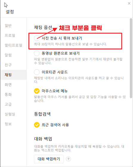 PC 카카오톡 채팅 묶어 보내기 설정