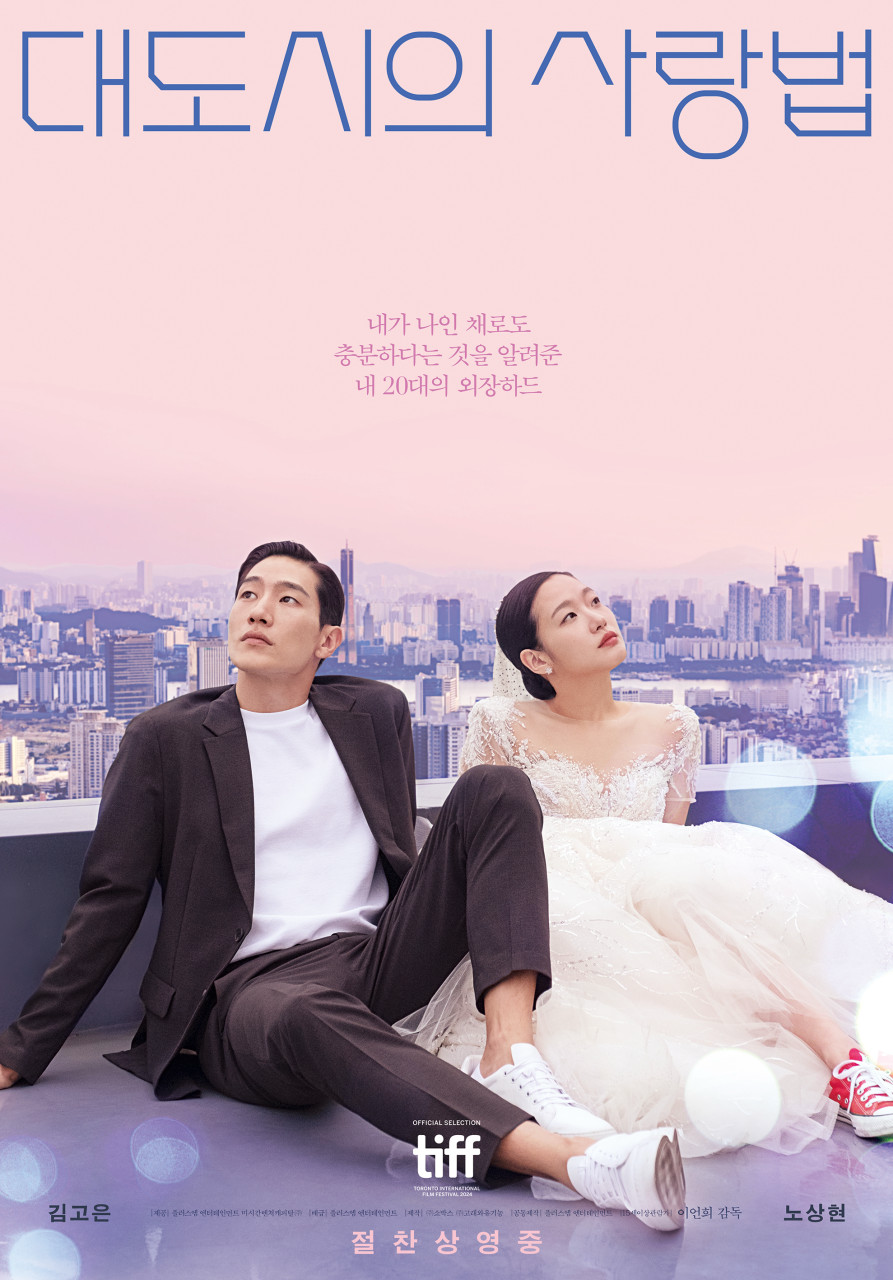 영화 대도시의 사랑법 포스터 사진