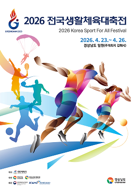2026 경남 김해 전국생활체육대축전 개회식 폐회식 경기일정 정리