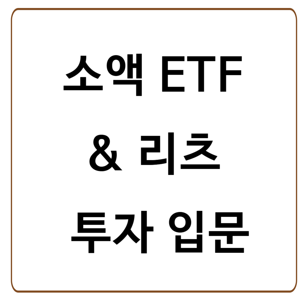 2030을 위한 재테크 기초 가이드, 소액으로 시작하는 ETF &amp; 리츠 투자 입문