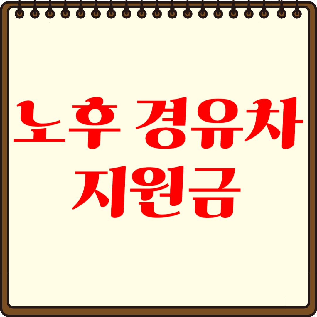 노후 경유차 지원금 혜택 총정리