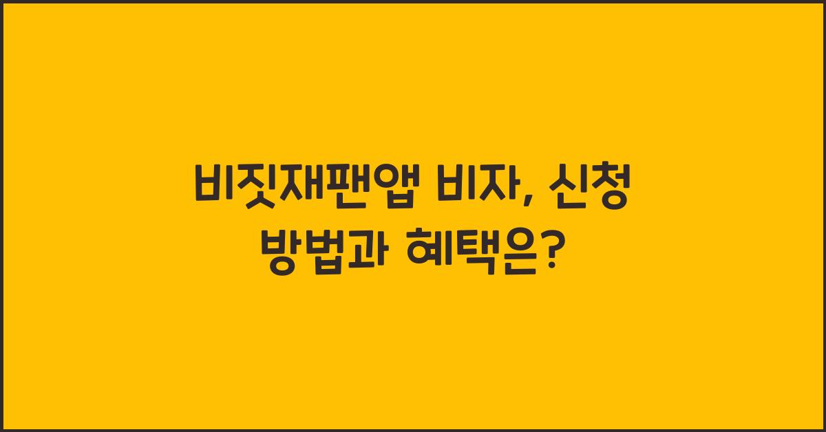 비짓재팬앱 비자