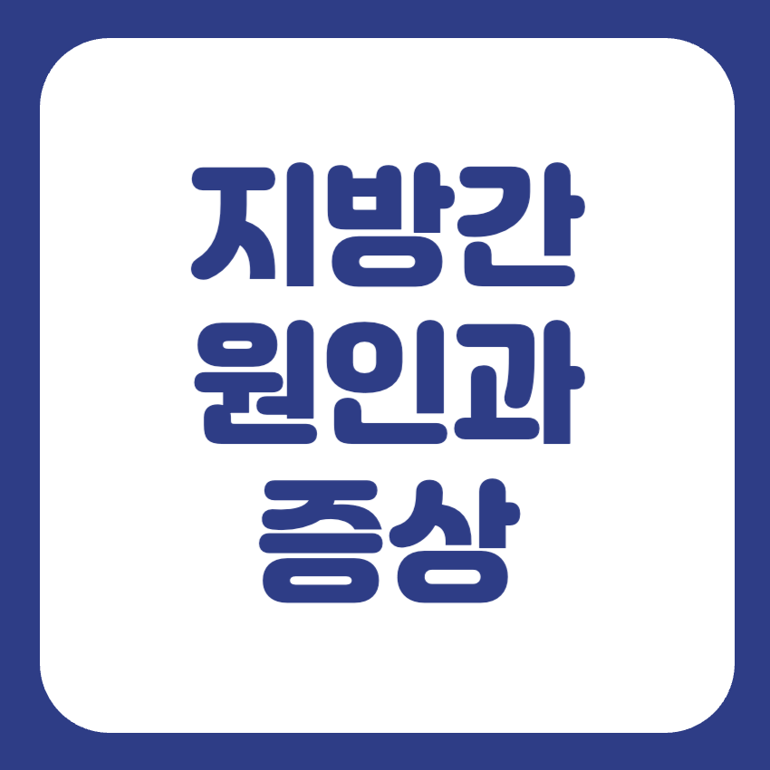 지방간 치료 방법