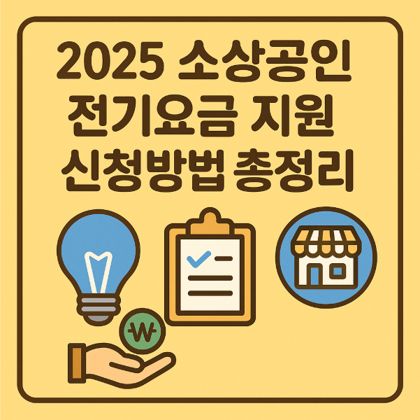 2025 소상공인 전기요금 지원 신청방법 및 관련 정보 총정리