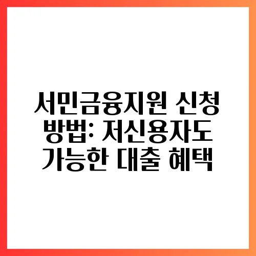 서민금융지원 신청 방법: 저신용자도 가능한 대출 혜택