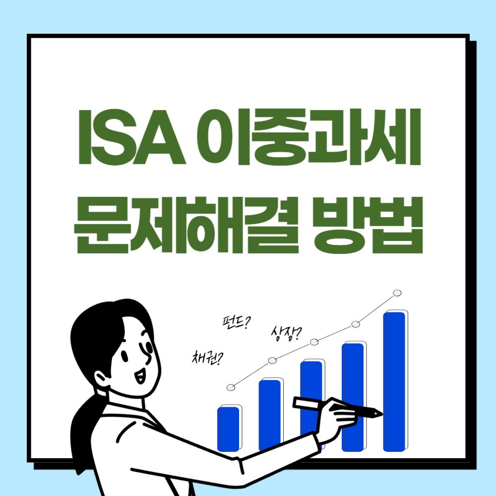ISA 이중과세 문제 해결 방법