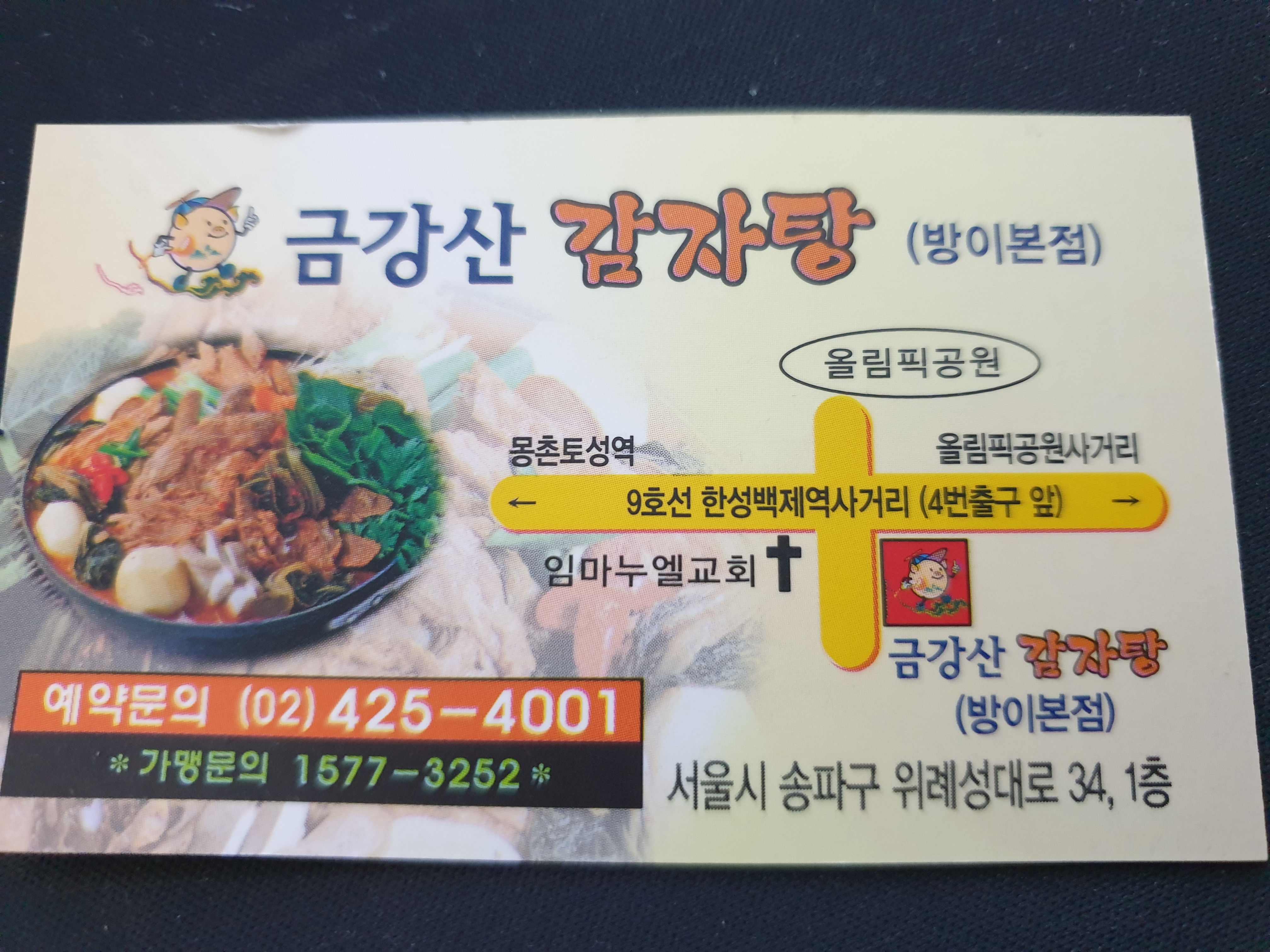 금강산 감자탕 명함