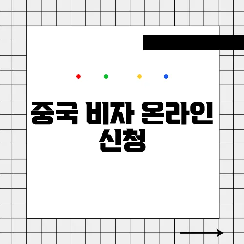 중국 비자 온라인 신청