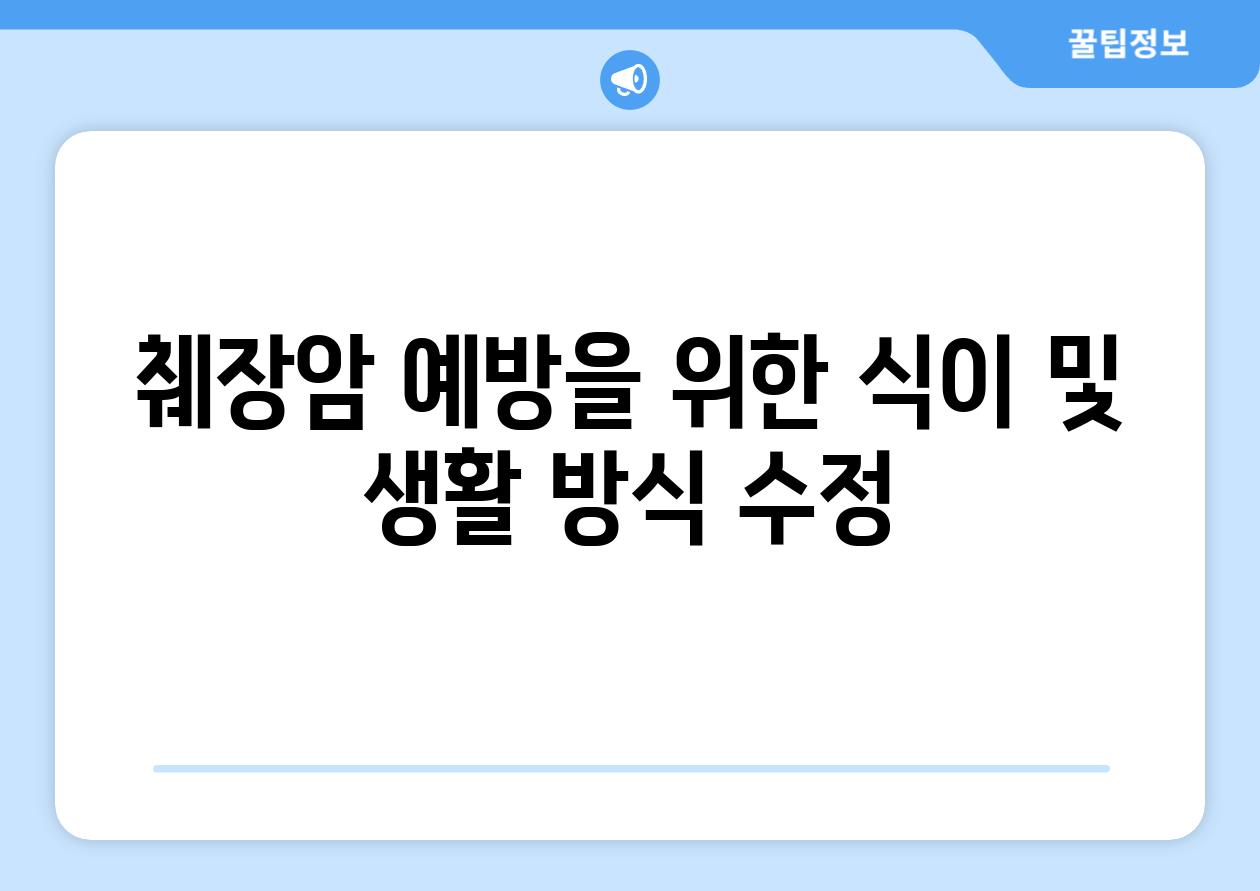 췌장암 예방을 위한 식이 및 생활 방식 수정