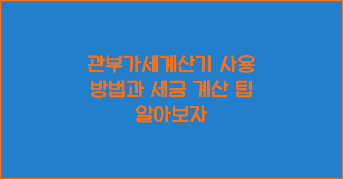 관부가세계산기