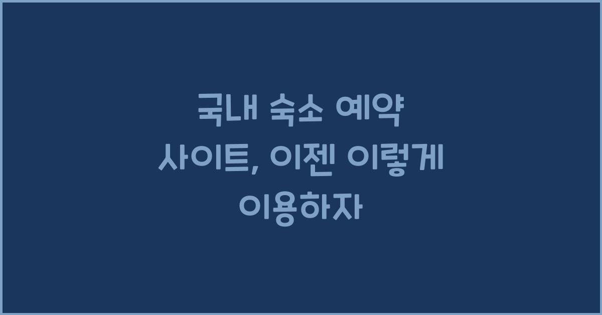 국내 숙소 예약 사이트