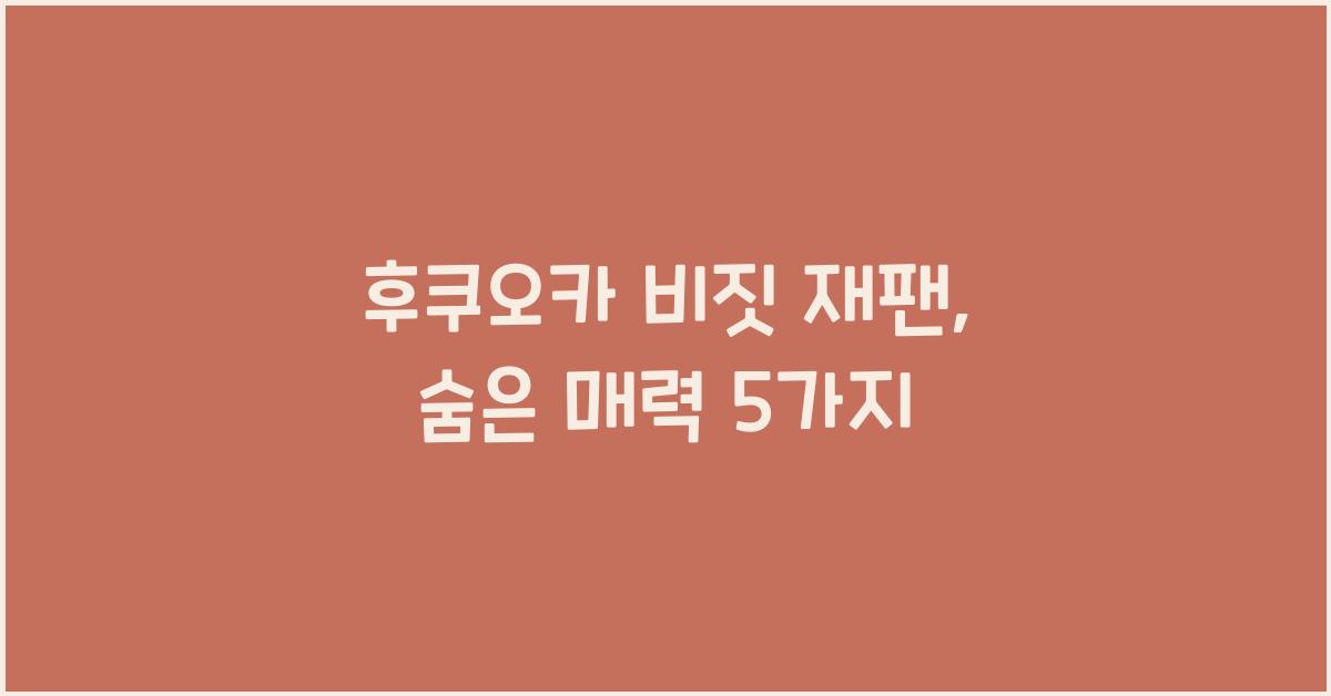 후쿠오카 비짓 재팬