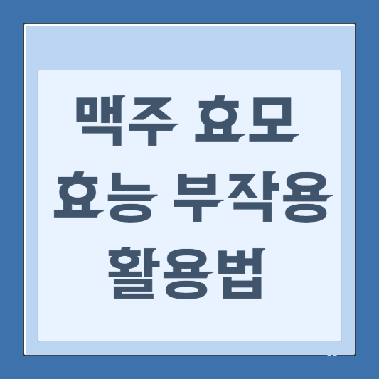 맥주효모: 효능과 부작용 그리고 활용법