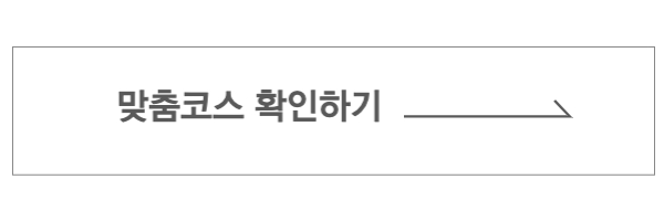 맞춤코스 확인
