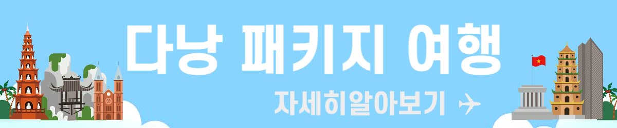 다낭 패키지여행