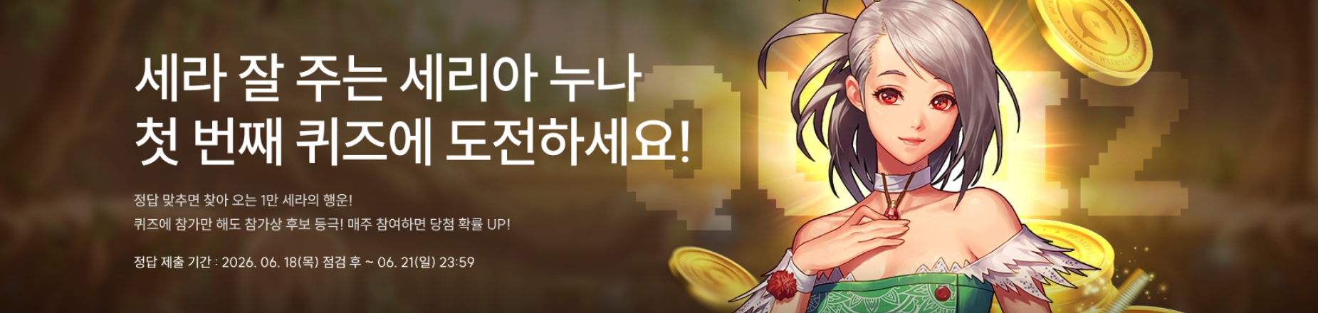 세라 잘 주는 세리아 누나 첫 번째 퀴즈에 도전하세요!