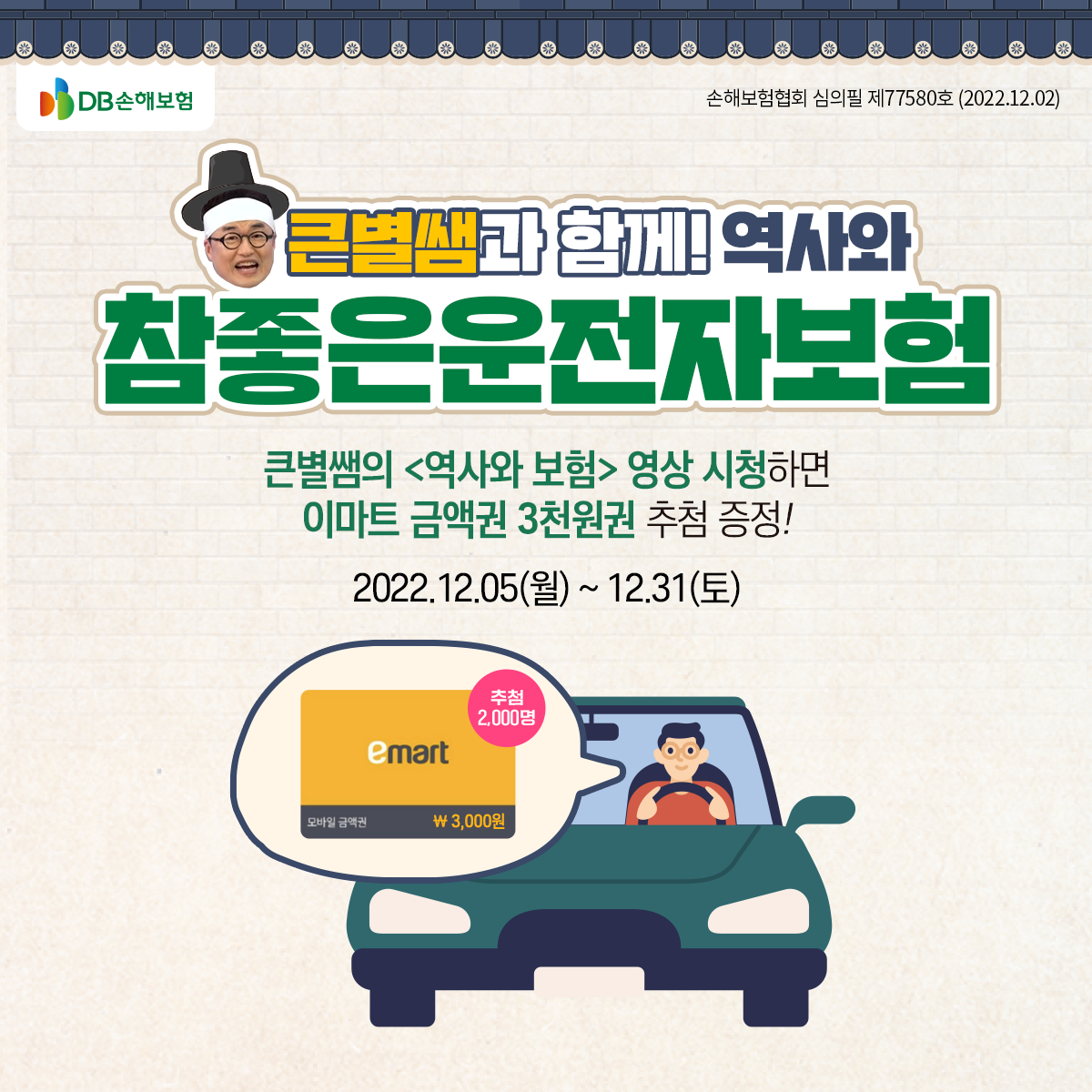 [DB손해보험]-큰별쌤과-함께!-역사와-참좋은운전자보험