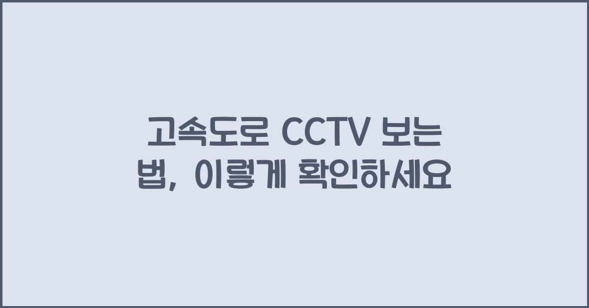 고속도로 cctv 보는 법
