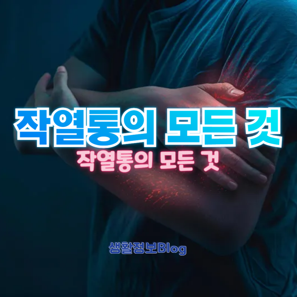 작열통의 정의, 원인, 증상 및 치료 방법