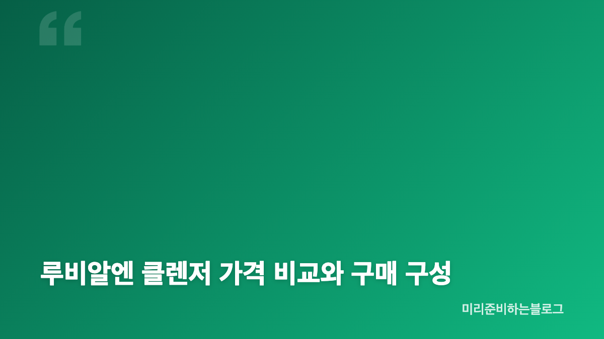 루비알엔 클렌저 세안 후 당김과 촉촉한 사용감