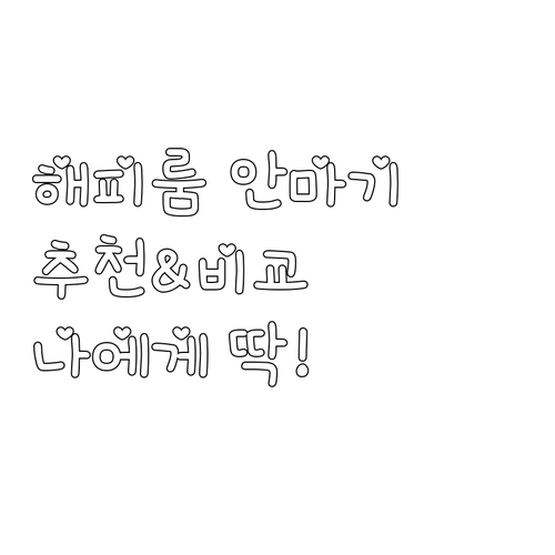 해피룸 안마기 추천 비교 무선부터 커..
