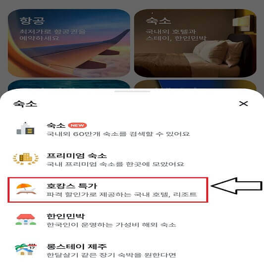마이 리얼 트립 호캉스 특가 모바일 앱 사진